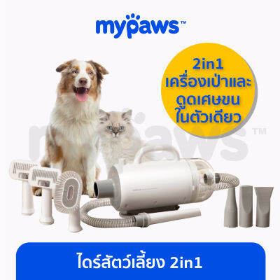 My Paws 2in1 Pet Blower&amp;groomingไดร์สัตว์เลี้ยง 2 in 1 ไดร์เป่าขนและดูดขนได้