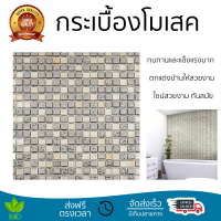 ราคาโรงงาน กระเบื้องโมเสค โมเสค โมเสคแก้ว 30X30X0.60 ซม. เมทัล มิกซ์ เบจ ดีไซน์สวยงาม ทันสมัย ตกแต่งบ้านให้สวยงามไปอีกระดับ ทนทานและแข็งแรงมาก MOSAIC TILE จัดส่งทั่วประเทศ