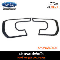 ครอบไฟหน้า Ford Ranger 2022-2023 (V1) รุ่น WT,SPORT,XLT ผิวดำโลโก้แดง (AOS) LG CLUB