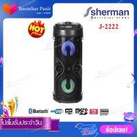 Sherman ลำโพงพกพา Bluetooth รุ่น J-2222 (สีดำ) ของแท้100% รับประกันสินค้า 1ปี จากบริษัท