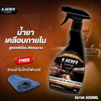 Lion Cleans Leather &amp; Vinyl care น้ำยาเคลือบเบาะหนัง น้ำยาเคลือบภายในรถ เคลือบคอนโซล เคลือบเบาะรถ เคลือบเบาะหนังแท้ บำรุงเบาะ 500ml