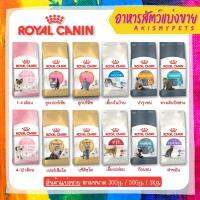 Royal Canin (แมว)  ⭐⭐แบ่งขายสำหรับทดลอง⭐⭐