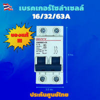 AC/DC Circuit Breaker  เบรกเกอร์ งานโซล่าเซลล์ เบรกเกอร์ตัดไฟ เบรคเกอร์ ขนาด 16A /32A /63A ใช้สำหรับงานโซล่าเซลล์ รับประกันสินค้า  ใช้สำหรับอินชุดนอนน