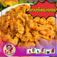 คางกุ้งทอดกรอบ(อบรีดน้ำมันแห้งสนิท) มีหลายรสชาติให้เลือก! คางกุ้งอบกรอบ คางกุ้งทอด ขนาด 100 กรัม