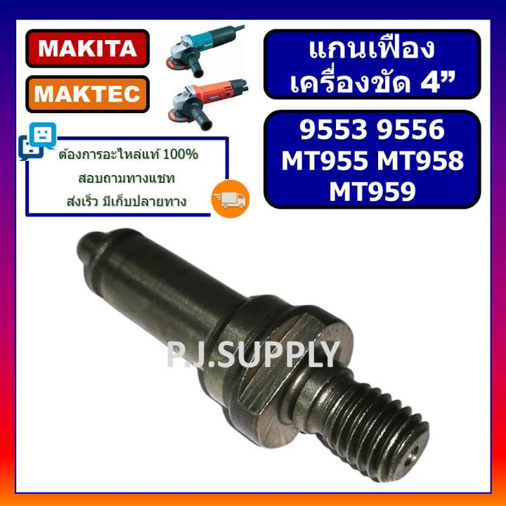 แกนเฟืองหินเจียร-4-นิ้ว-9553-9556-แกนเฟือง-mt958-แกนเฟือง-mt959-maktec-แกนจับใบ-หินเจียร-4-mt955-แกนจับใบ-mt958-มาคเทค