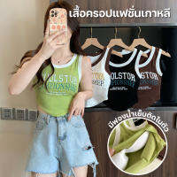 สินค้าพร้อมส่งจากไทย?TOPLIST? (TL-N744) ครอปแฟชั่นเกาหลี สไตล์สปอร์ต