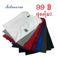 เสื้อยืด  ชาย/หญิง คอกลมแขนสั้น ผ้านุ่มเบาสบาย สีพื้น  T-shirt cotton unisex