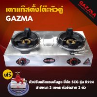 GAZMA เตาแก๊สตั้งโต๊ะหัวคู่ เตาเร่ง เตาแม่ค้า หัวเตาKB4 จุดติดอัตโนมัติ รุ่น GMC-STL2KB3.5-AUTO (หัวปรับแรงดันสูงครบชุด)