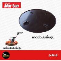 ถาดขัดมันพื้นปูน ขนาด 100 ซม. MARTON TKMT-100