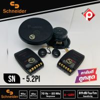 ำโพงติดรถยนต์ 5นิ้ว ลำโพงแยกชิ้นติดรถยนต์ แบรนด์ SCHNEIDER รุ่น SN-5.2PI ลำโพงติดรถยนต์ แยกชิ้น CAR COMPONENT SPEAKER