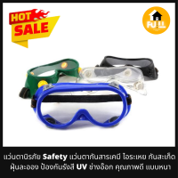 แว่นตานิรภัย แว่นตากันสารเคมี แว่นเซฟตี้ (Safety) แว่นกันสะเก็ด ไอระเหย ฝุ่นละออง ป้องกันรังสี UV แว่นช่างอ๊อก คุณภาพดี แบบหนาเลนส์ใส