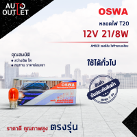 ?OSWA หลอดไฟ T20 12V21/8W AMBER แสงสีส้ม ไฟท้ายแบบเสียบ จำนวน 1 กล่อง 10 ดวง?