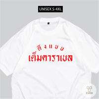 เสื้อสกรีน ตึงแบบ เต็มคาราเบล เสื้อสกรีนกวนๆตามกระแส S-5XL