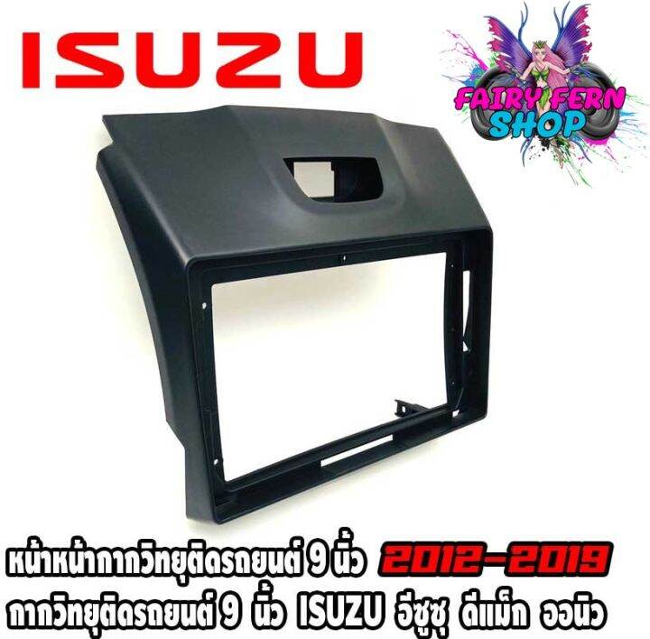 หน้ากากวิทยุติดรถยนต์-9-นิ้ว-แอนดรอย-isuzu-อีซูซุ-ดีแม็ก-ออนิว-ปี-2012-2019-สีดำ-หน้ากาก-all-new-d-max-mu-x