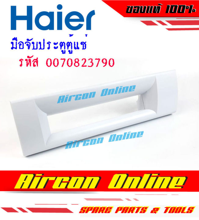 มือจับประตูตู้แช่-haier-รุ่น-hcf368h-2-รหัส-0070823790