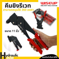 คีมย้ำรีเวท ขนาด 11นิ้ว หมุน360องศา รุ่นงานหนัก WISEUP คีมยิงรีเวท R360 Hand Riveter