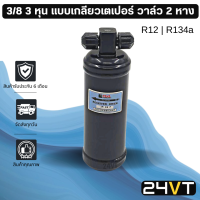 ไดเออร์แอร์ 3/8 แบบเกลียวเตเปอร์ Flare เปเปอร์ 3 หุน R12 R134a DRYER ดรายเออร์ ไดเออร์ ดรายเออร์แอร์ ไดเออร์รถยนต์ ดรายเออร์รถยนต์ แอร์รถยนต์