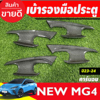 เบ้าประตู ลายคาร์บอน MG MG4 MG 4 2023 2024 2025 (A)