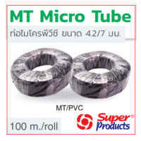 ท่อMT/PE ท่อไมโครสปริงเกลอร์ ขนาด 4.2 X 7 mm. ยาว 100 เมตรเต็ม ท่อไมโคร สายไมโคร ท่อPE ท่อพีอี สายพีอี ซุปเปอร์โปรดักซ์ SUPER PRODUCTS มีเก็บปลายทาง