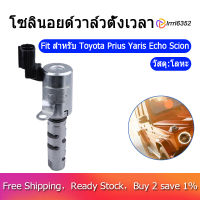 วาล์วผันแปรแบบกำหนดเวลา Camshaft Vvt Solenoid-น้ำมันเครื่องวาล์วควบคุมแทนที่1533021011 1533021010 917-210สำหรับ Toyota Prius ยาริสเอคโค่ Scion