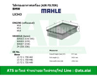 BMW ไส้กรองอากาศเครื่อง(Air Filter) ยี่ห้อ MAHLE LX343 เครื่อง M50 M52 M54 รุ่น Serie3(E36 E46) Serie5(E39) Serie7(E38) Z4(E85 E86)