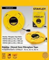 STANLEY เทปวัด สายใยแก้ว สายไฟเบอร์กลาส ยาว 15,30,50เมตร