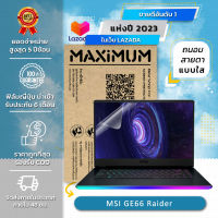 ฟิล์มกันรอยโน๊ตบุ๊ค แบบถนอมสายตา MSI GE66 Raider (15.6 นิ้ว : 34.5x19.6 ซม.) Screen Protector Film Notebook MSI GE66 Raider : Blue Light Cut Film (Size 15.6 in : 34.5x19.6 cm.)