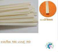 ลวเชื่อมพลาสติก เอบีเอส สีเบจ น้ำหนัก1กิโลกรัม ABS Plastic welding rods