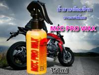 น้ำยาเคลือบสี MZC PRO WAX สูตร นาโน เซรามิกแวกซ์ น้ำยาเคลือบเงา เคลือบสี เคลือบรถมอเตอร์ไซค์ 150 ML