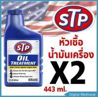 ( แพค 2 ขวด ) ซื้อคู่ถูกกว่า!! หัวเชื้อน้ำมันเครื่อง STP ดีเซล-เบนซิน  ปกป้องเครื่องยนต์ของท่านได้ดี เเพ็คคู่ 2 ขวด สินค้า NO.1 USA 443.ML .