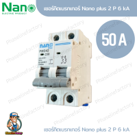 nano เบรกเกอร์ MCB 2P 50A  แบบเกาะราง เบรกเกอร์เกาะราง ลูกย่อยเกาะราง ลูกเซอร์กิต เบรกเกอร์ตัดไฟ เบกเกอ breaker เบรกเกอร์ไฟ220