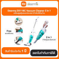 Mi Deerma DX118C Vacuum Cleaner 2 in 1 เครื่องดูดฝุ่นอเนกประสงค์ สำหรับใช้ในบ้าน รับประกัน 1 ปี