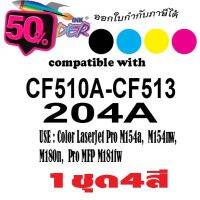 Leader Topner  ตลับหมึกเลเซอร์เทียบเท่า 1ชุด 4สี (BK,C,M,Y)  204A  (CF510A CF511 CF512 CF513 ) 204A #หมึกเครื่องปริ้น hp #หมึกปริ้น   #หมึกสี   #หมึกปริ้นเตอร์  #ตลับหมึก