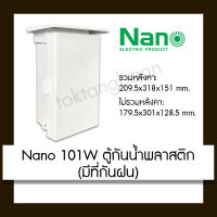 Nano ตู้กันน้ำพลาสติก มีที่กันฝน