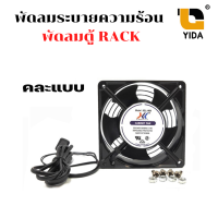 พัดลมระบายความร้อน พัดลมระบายอากาศ พัดลมตู้RACK พัดลมเครื่อง server ขนาด 12.12 ซม. เหมาะสำหรับตู้เเร็คคละแบบ