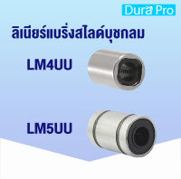 LM4UU LM5UU ลิเนียร์แบริ่งสไลด์บุชกลม LM4 UU ( 4x8x12 ) LM5 UU ( 5x10x15 ) ( LINEAR BALL BUSHING ) โดย Dura Pro