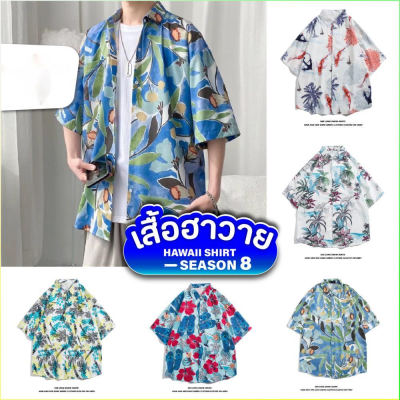 เสื้อฮาวาย เสื้อเชิ้ต hawaii หลายสไตล์ 100 แบบ