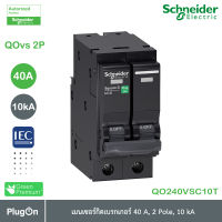 QO240VSC10T - QOvs เมนเซอร์กิตเบรกเกอร์ 40 แอมป์ 2 โพล 10kA_Schneider Electric สั่งซื้อได้ที่ PlugOn