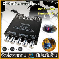 ZK HT21 เพาว์เวอร์แอม์ โมดูลบลูทูธ 2.1ช่อง160W*2+220W Bluetooth5.1 เพาเวอร์ขับเบส TDA7498E โมดูลเพาเวอร์แอมป์ดิจิตอล DC 15V-36V ซับวูฟเฟอร์กำลังสูง