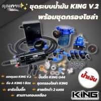 ระบบน้ำมัน เซ็ตระบบน้ำมันแรงดันสูง King V.2แท้ สีน้ำเงิน (ชุดเรกกูเลต+ถังเอ+ติ๊ก044+ขาติ๊ก+3ทาง+สาย2เมตร+กรองโซล่าชุดใหญ่)สินค้าได้ครบตามภาพ