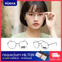 MOKHA รุ่น HILTON แว่นทรงเหลี่ยม กรอบโลหะ น้ำหนักเบา กว้าง 128 มม. (size M)