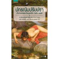 หนังสือ ปกรณัม ปรัมปรา (ฉ.ปรับปรุง) สนพ.อมรินทร์ #หนังสือสารคดีเชิงวิชาการ ประวัติศาสตร์