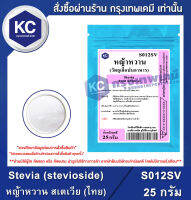 Stevia (stevioside) (Thailand) 25 g. : หญ้าหวาน สเตเวีย (ไทย) 25 กรัม (S012SV) (สารให้ความหวาน)