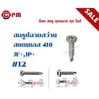 สกรูปลายสว่าน สแตนเลส 410 JP+ #12 [ SELF DRILLING SCREWS PAN HEAD JP+ SUS 410]