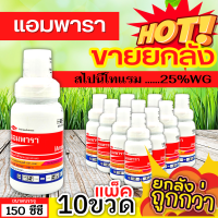 ? ?? สินค้ายกแพ็ค ?? แอมพารา (สไปนีโทแรม) ขนาด 150กรัมx10กระปุก กำจัดหนอน และเพลี้ยไฟได้เด็ดขาด ทั้งแบบถูกตัวและกิน