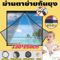 ?พร้อมส่ง?ม่านหน้าต่างกันยุง ขนาด130*150cm รุ่นตีนตุ๊กแก แบบแม่เหล็ก ตีนตุ๊กแกรอบม่าน ม่านกันยุง ติดแน่นมาก (ม่านแม่เหล็กกันยุง ม่านหน้าต่างกันยุง มุ้งกันยุง DIY รุ่นตีนตุ๊กแก )