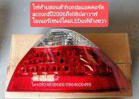 ไฟท้ายฮอนด้า hondaแอคคอร์ด accordปี 2006ถึง 08ปลาวาฬ ไมเนอร์เชนจ์โคม LED ของใหม่