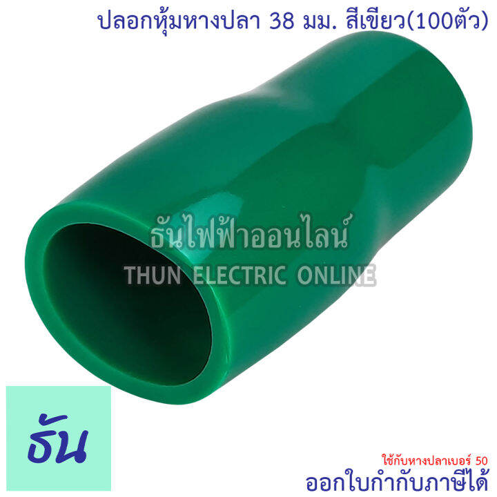 thun-ปลอกหุ้มหางปลา-38-มิลลิเมตร-หางปลา-50-ขายยกแพ็ค-100ตัว-vc38-สีดำ-สีน้ำเงิน-สีน้ำตาล-สีเขียว-สีเทา-สีฟ้า-สีแดง-สีขาว-สีเหลือง-ธันไฟฟ้า