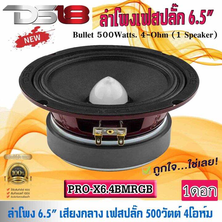 มีไฟในตัว-ลำโพงเสียงกลาง-เฟสปลั๊ก-6-5นิ้ว-ds18-รุ่นpro-x6-4bmrgb-ลำโพงลูกโดด-เสียงกลาง-เฟลปลั๊ก-ไฟ-rgb-เปลี่ยนสี-กำลังขับ-500วัตต์-ดอกลำโพง