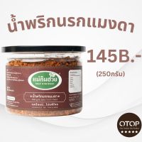 นํ้าพริกนรกแมงดาแม่กิมฮวย ขนาด 250 กรัม (กระปุกใหญ่)